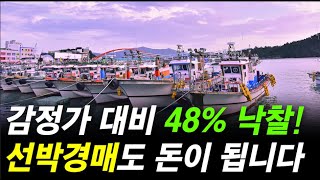 감정가 대비 48%에 낙찰된 선박!! 이런 경매도 돈이 됩니다 - 어떻게 요리할까요? [법원경매] [선박경매] [부동산경매] [경매교육] [부동산투자] 1119회