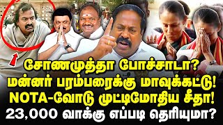 சீமானுக்கு மாவுகட்டு போட்ட பெரியார்! நோட்டாவோடு முட்டி மோதிய சீதா! pasumpon pandian | seeman | ntk |