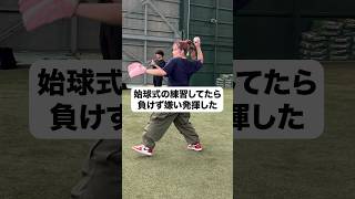 始球式直前に自分が納得するまで球を投げ続けるアラサー独身女 #平成フラミンゴ