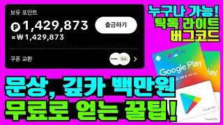 🚀 3분만에 백만원버는 틱톡 라이트 버그코드 🚀 누구나 사용 가능 / 100% 적용 / 무료 문화상품권, 무료 기프트카드 / 무료 현질 가능! / 누구나 돈 벌기 가능!