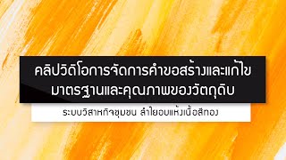 การจัดการคำขอสร้างและแก้ไข มาตรฐานและคุณภาพของวัตถุดิบ ระบบวิสาหกิจชุมชนลำไยอบแห้งเนื้อสีทอง