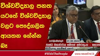 විශ්වවිද්‍යාල පනත යටතේ විශ්වවිද්‍යාලවලට පෞද්ගලික ආයතන ගේන්න බෑ