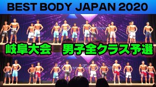 【岐阜大会】ベストボディジャパン2020 男子予選全クラス　VIP席　11月7日BBJ 大垣市民会館　350