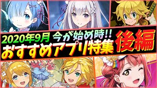 【おすすめアプリゲーム】2020年9月周年＆コラボ！本当に面白いスマホゲーム５選！後編【スクスタ/ドラガリ/ディスガイアRPG/グラサマ/タガタメ】