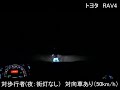 ＲＡＶ4：被害軽減ブレーキ試験 夜間：街灯なし cpfo50km h