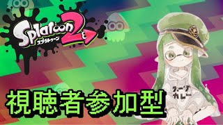 【視聴者参加型】【スプラトゥーン2】 雑談スプラ。