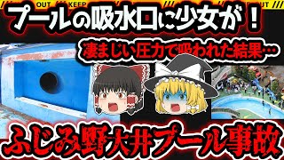 【ゆっくり解説】なぜ彼女は吸い込まれたのか？無責任な丸投げ体質が彼女を…【ふじみ野市立大井プール事故】