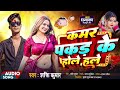 kamar pakad ke hole hole कमर प्कड के new bhojpuri song 2024 shakti kumar