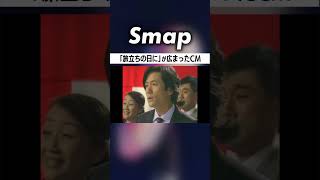 ｢旅立ちの日に｣が定番化したキッカケ #SMAP #中居正広 #木村拓哉 #稲垣吾郎 #草彅剛 #香取慎吾 #Shorts 平成19年