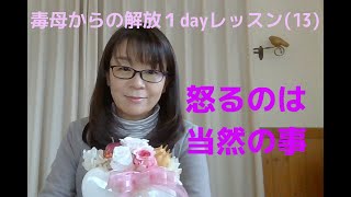 毒母からの解放１dayレッスン13