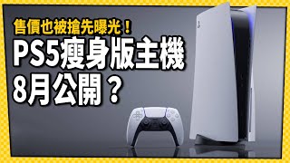 PS5新主機即將在8月公開!? 主機大戰再度開打_電玩宅速配20230720