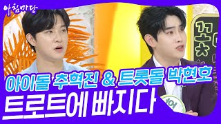 아이돌의 변신! 추혁진 \u0026 꽃미남 트롯돌 박현호의 ‘트로트에 빠지다’ [아침마당] | KBS 231009 방송