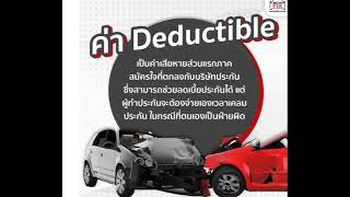 ค่า Deduct คืออะไร ความรู้เรื่องประกันภัยรถยนต์