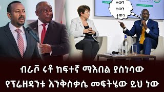 ብራቮ ሩቶ ከፍተኛ ማእበል ያስነሳው የፕሬዘዳንቱ እንቅስቃሴ መፍትሄው ይህ ነው Abel Birhanu