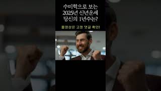 [수비학특집]2025년 나에게 들어와있는 운☄️ #타로수비학 #2025년운세 #신년운세