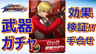 【kof98umol】ロック武器ガチャ！！今回こそ天井回避したい！！その後手合わせ！！デバフ無効ループなるか！？