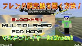 マイクラPE　マルチでフレンド以外の人を来させにくくする方法！