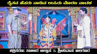 ಮೊರಬ ನಾಟಕ | Moraba Nataka | Uk Drama Tv