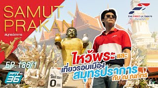 The First Ultimate เที่ยวสุดโลก EP.186 (1/4)ไหว้พระเที่ยวรอบเมืองสมุทรปราการกับ ณ ณภัทร