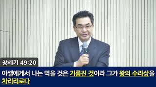 [일신감리교회] 25.1.31. 금요심야예배 설교(아셀과 납달리, 윤동규 담임목사)