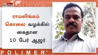 ராமலிங்கம் கொலை வழக்கில் கைதான 10 பேர் ஆஜர் | #RamalingamMurderCase | #PoonamalleeCourt