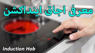 Induction Hob - معرفی اجاق اینداکشن