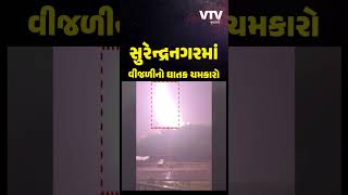 સુરેન્દ્રનગર: સી.યુ.શાહ કોલેજના લાઈટિંગ બોર્ડ પર વીજળી પડી, ખૌફનાક વીડિયો કેમેરામાં કેદ