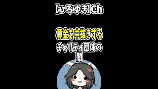 【ひろゆき】チャリティ団体に募金しても、恵まれない子供達には届かない？どこに寄付すればいいのか#Shorts