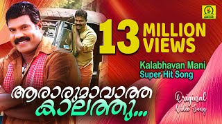 ആരാരും ആവാത്ത കാലത്തു  | Kalabhavan Mani Hit Song |13 Million Views|  Orginal Video Song