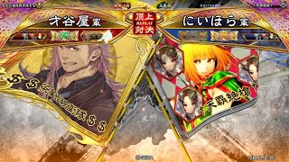 三国志大戦 頂上対決【2023/11/15】才谷屋 VS にいほら