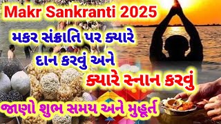 makr Sankranti 2025||મકરસંક્રાંતિ પર ક્યારે દાન કરવું અને ક્યારે સ્નાન કરવું|| જાણો સમય અને મુહૂર્ત