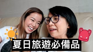 ☀️夏日旅遊必備品🎒 | VLOG