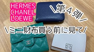 【第4弾】ミニウォレット買う前必見‼︎ ミニバッグにも好相性　シャネル　エルメス　ロエベ　CHANEL  HERMES  LOEWE