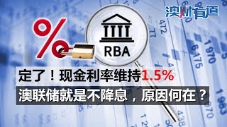 澳财有道 | 现金利率维持1.5%，澳联储为什么没降息？