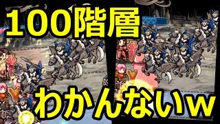 【FEH】［エキスパート\u0026ハード］の100階層がややこしすぎるｗ【タップバトル】