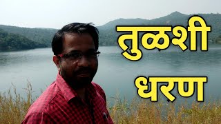 रत्नागिरी मंडणगड मधील तुळशीचे धरण | Tulshi Dam in Ratnagiri Mandangad