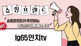 LG 65인치 TV 추천 리뷰 - 실제 사용 후기와 성능 분석!