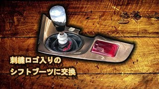 シフトブーツ交換