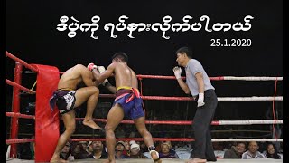 ဒီပွဲကိုရပ်နားလိုက်ပါတယ်(Aung Ye Lin vs Hmat Lay)