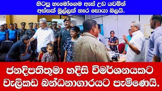 ජනදිපතිතුමා වැලිකඩ බන්ධනාගාරයට පැමිණෙයි.හිටපු අයට කට උත්තර නැතිවෙයි.