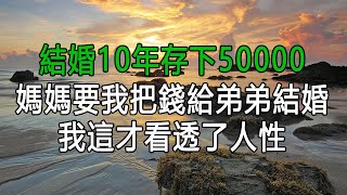 結婚10年存下50000，媽媽要我把錢給弟弟結婚，我這才看透了人性