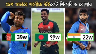 আন্তর্জাতিক টি-টোয়েন্টিতে ডেথ ওভারে সর্বোচ্চ উইকেট শিকারি ৬ জন বোলার | Death Over Specialist Bowler