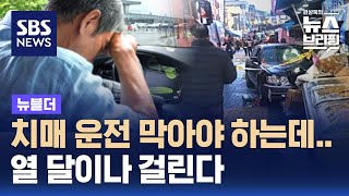 치매 운전자 핸들 놓게 하려면…10달 걸린다? / SBS / 뉴블더