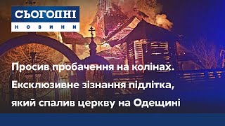 Просив пробачення на колінах. Ексклюзивне зізнання підлітка, який спалив церкву на Одещині