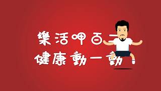 [活動花絮]2017‧光田綜合醫院活力職場健康操-「樂活呷百二 健康動一動」