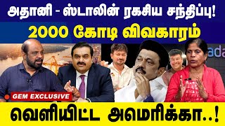 அதானி-ஸ்டாலின் ரகசிய சந்திப்பு?2000 கோடி விவகாரம்!