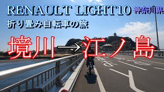 境川ルートで江ノ島 神奈川県サイクリング　折りたたみ自転車の旅　  ルノーライト10