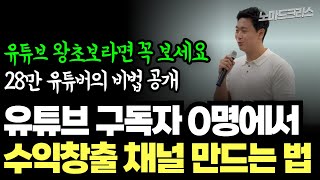 컴맹도 할 수 있다! 구독자 0명에서 시작해서 수익창출 비법 대공개