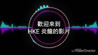 【HKE 炎龍】全民槍戰小明你在換彈還是尻槍阿~  白痴小劇場