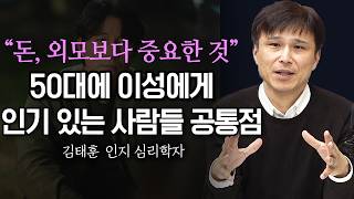 50대에도 이성에게 인기 많은 사람들의 특징, 이렇게 안 하면 나이가 들 수록 초라해집니다. (f. 인지심리학 김태훈 교수)